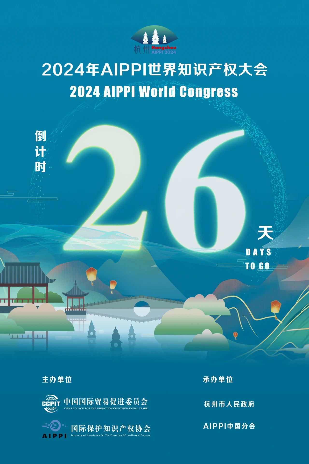 2024年AIPPI世界知識產(chǎn)權(quán)大會倒計(jì)時26天！