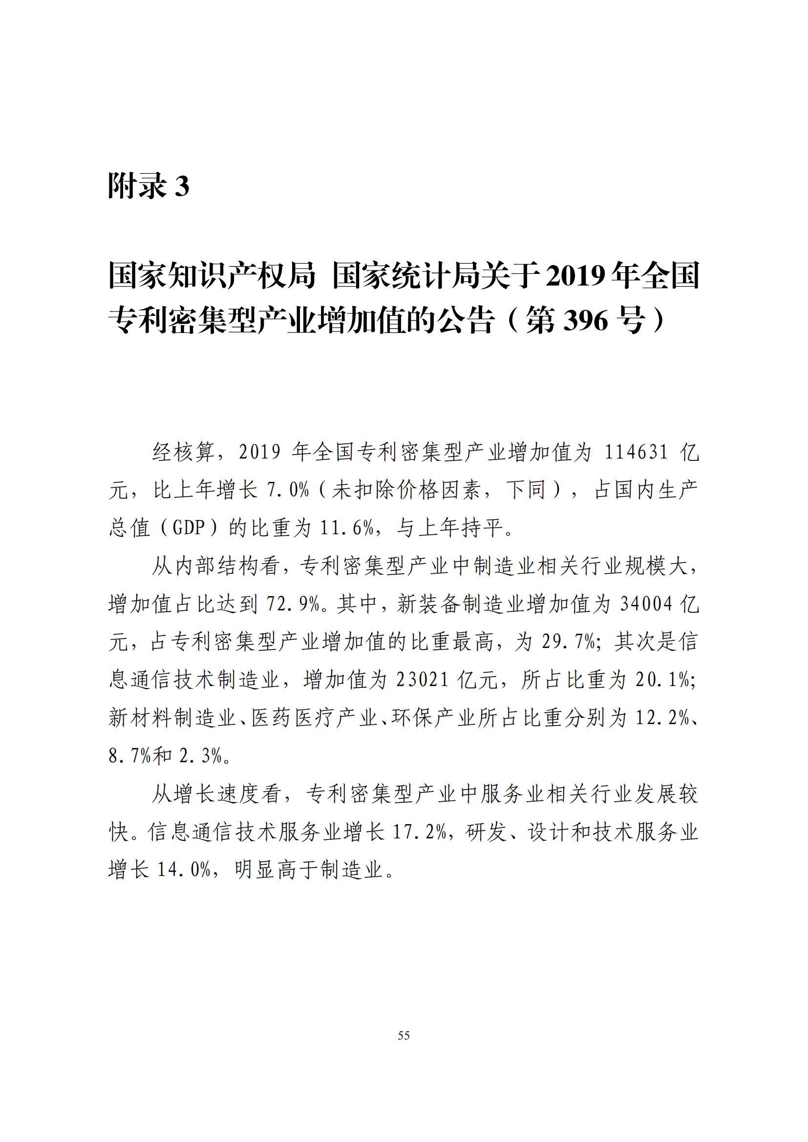 《中國專利密集型產(chǎn)業(yè)統(tǒng)計監(jiān)測報告》發(fā)布!（附全文）