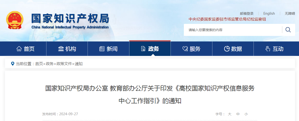 《高校國家知識產(chǎn)權(quán)信息服務(wù)中心工作指引》全文發(fā)布！