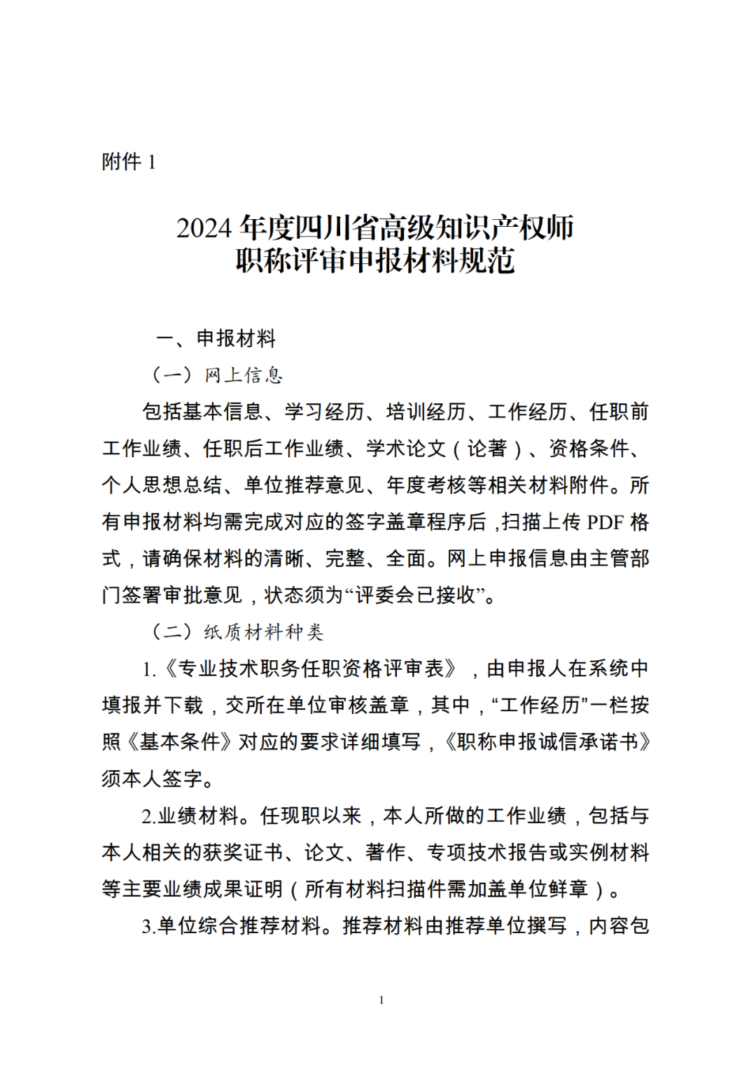 10月25日截止！2024年度全省高級知識產(chǎn)權(quán)師職稱申報評審工作開始｜附通知