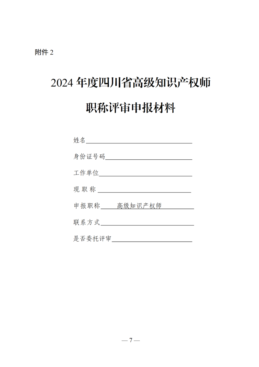 10月25日截止！2024年度全省高級知識產(chǎn)權(quán)師職稱申報評審工作開始｜附通知