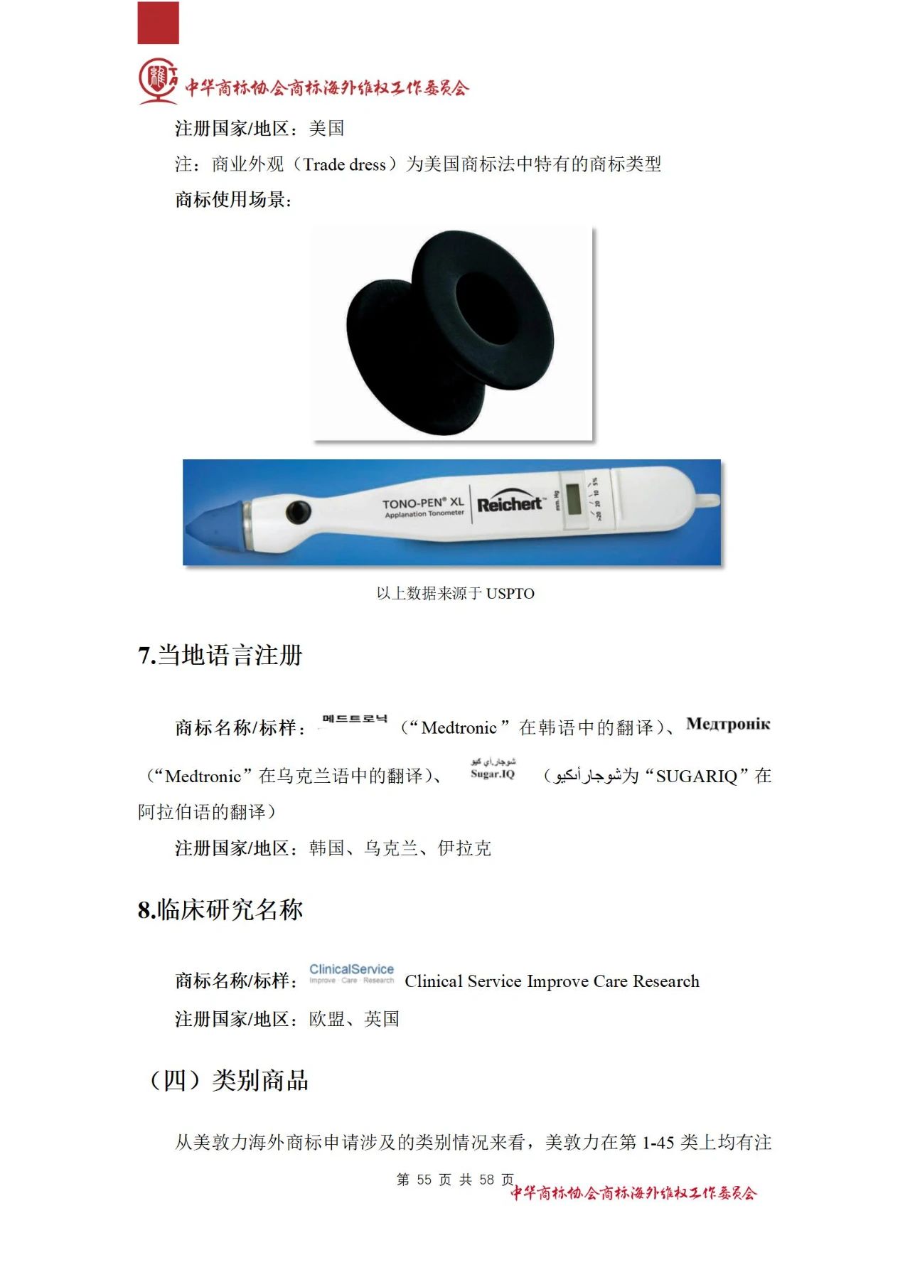 《醫(yī)療器械行業(yè)海外商標保護白皮書》全文發(fā)布！