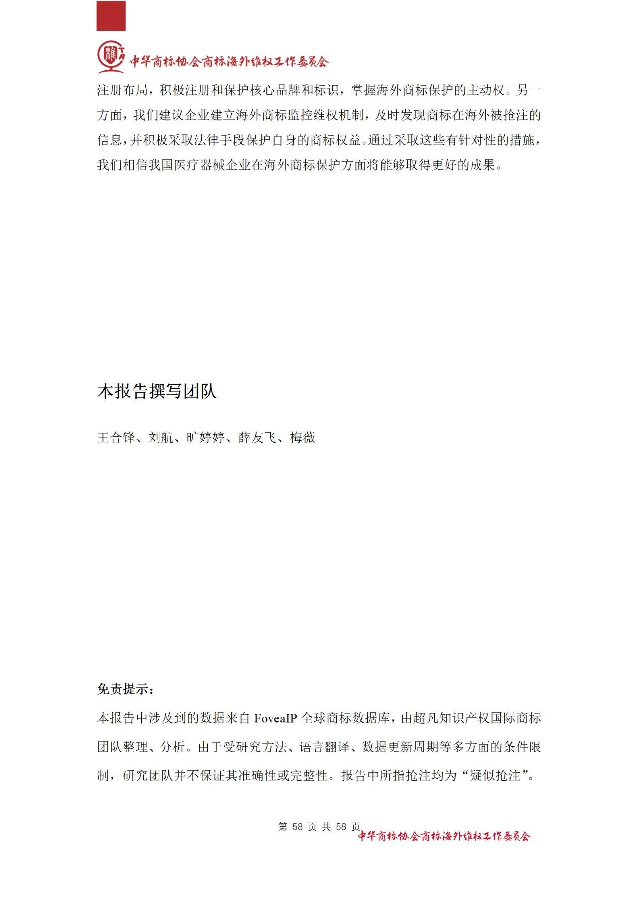 《醫(yī)療器械行業(yè)海外商標保護白皮書》全文發(fā)布！