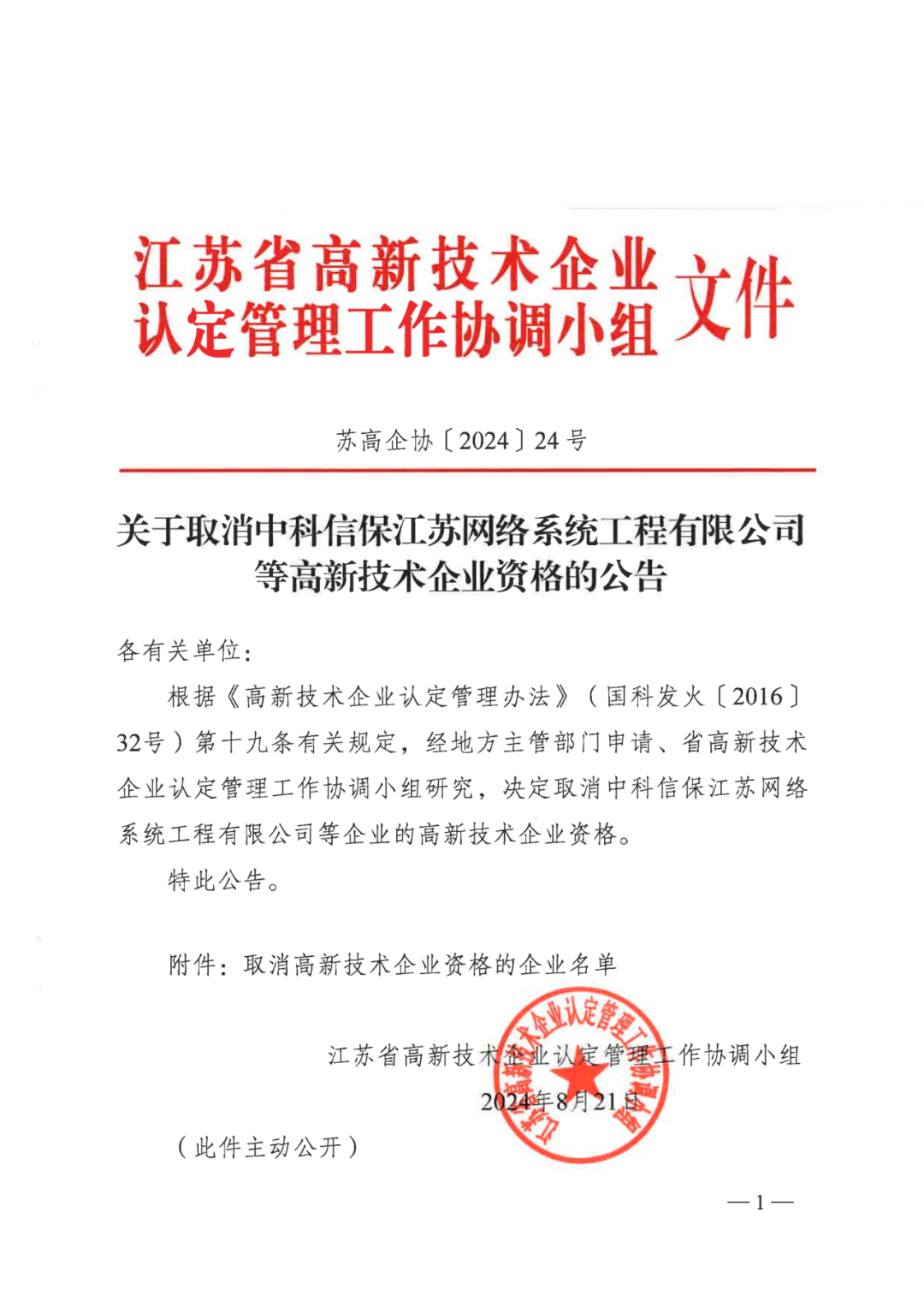 601家企業(yè)被取消或撤銷高新技術企業(yè)資格｜附名單