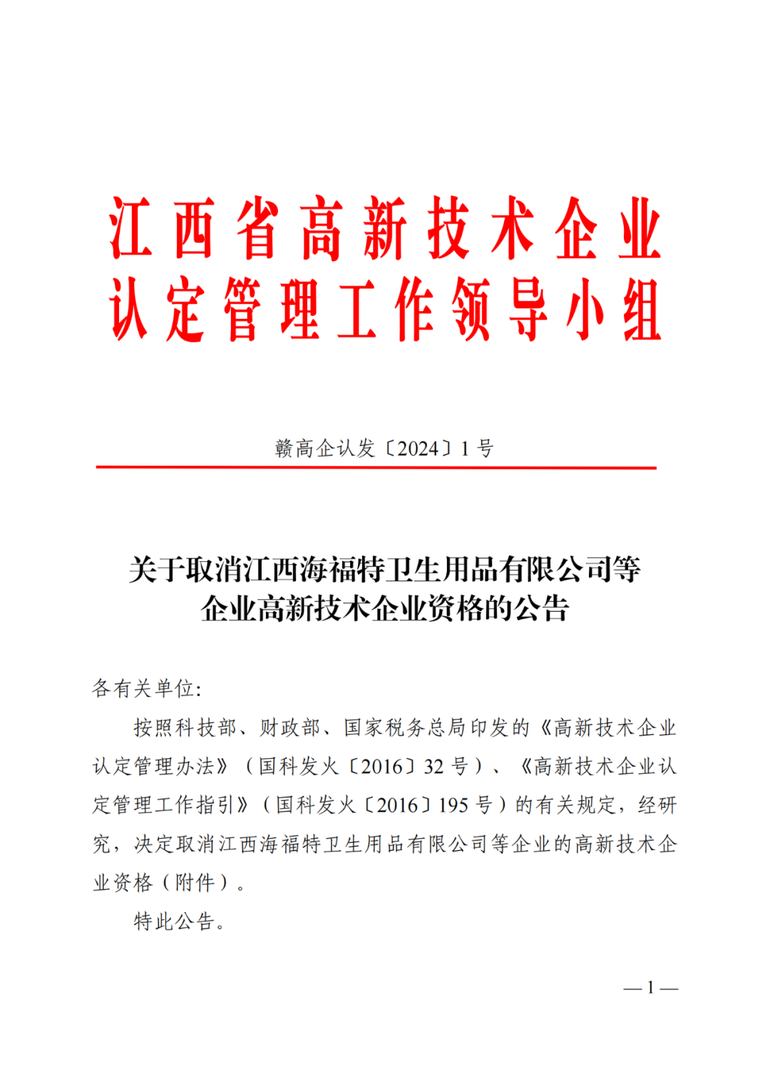 601家企業(yè)被取消或撤銷高新技術(shù)企業(yè)資格｜附名單