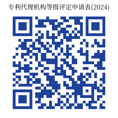 截止10月31日！2024年專利代理機(jī)構(gòu)等級(jí)評(píng)定工作開始｜附通知