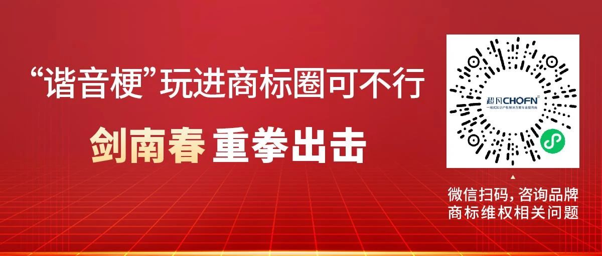 “諧音?！蓖孢M商標(biāo)圈可不行！劍南春重拳出擊