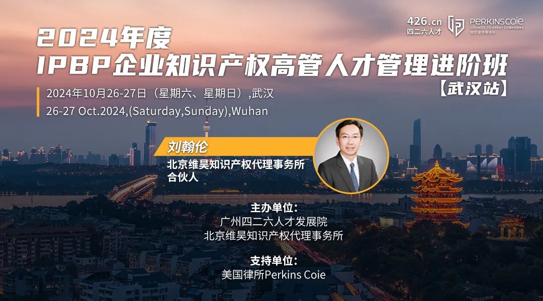 地點公布！IPBP企業(yè)知識產權高管人才進階班【武漢站】開班倒計時！