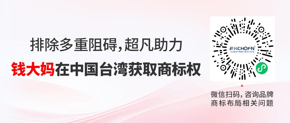 排除多重阻礙，超凡助力錢大媽在中國臺灣獲取商標權