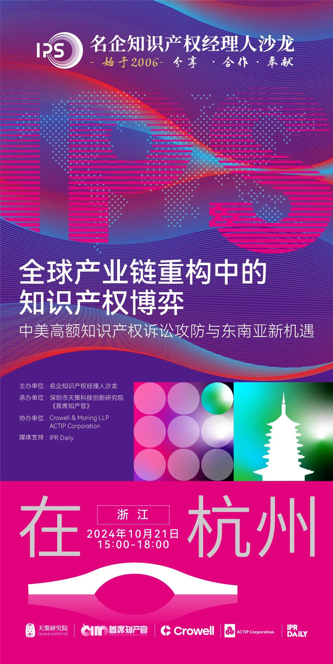 杭州論道，共話新聲 | 探討全球產(chǎn)業(yè)鏈重構(gòu)中知識(shí)產(chǎn)權(quán)博弈的新機(jī)遇