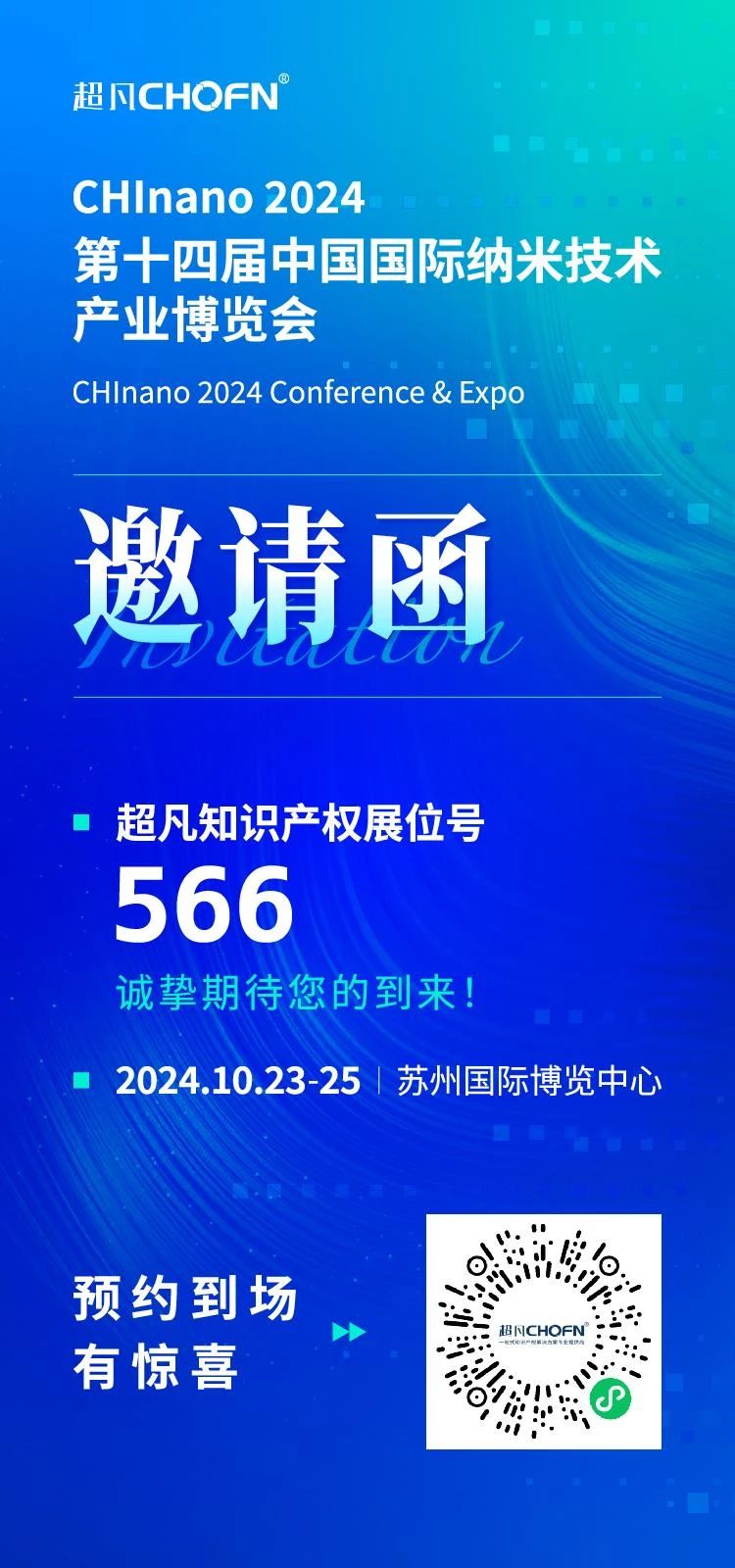 當納米&半導體行業(yè)邂逅知識產權，超凡與您相約2024納博會！