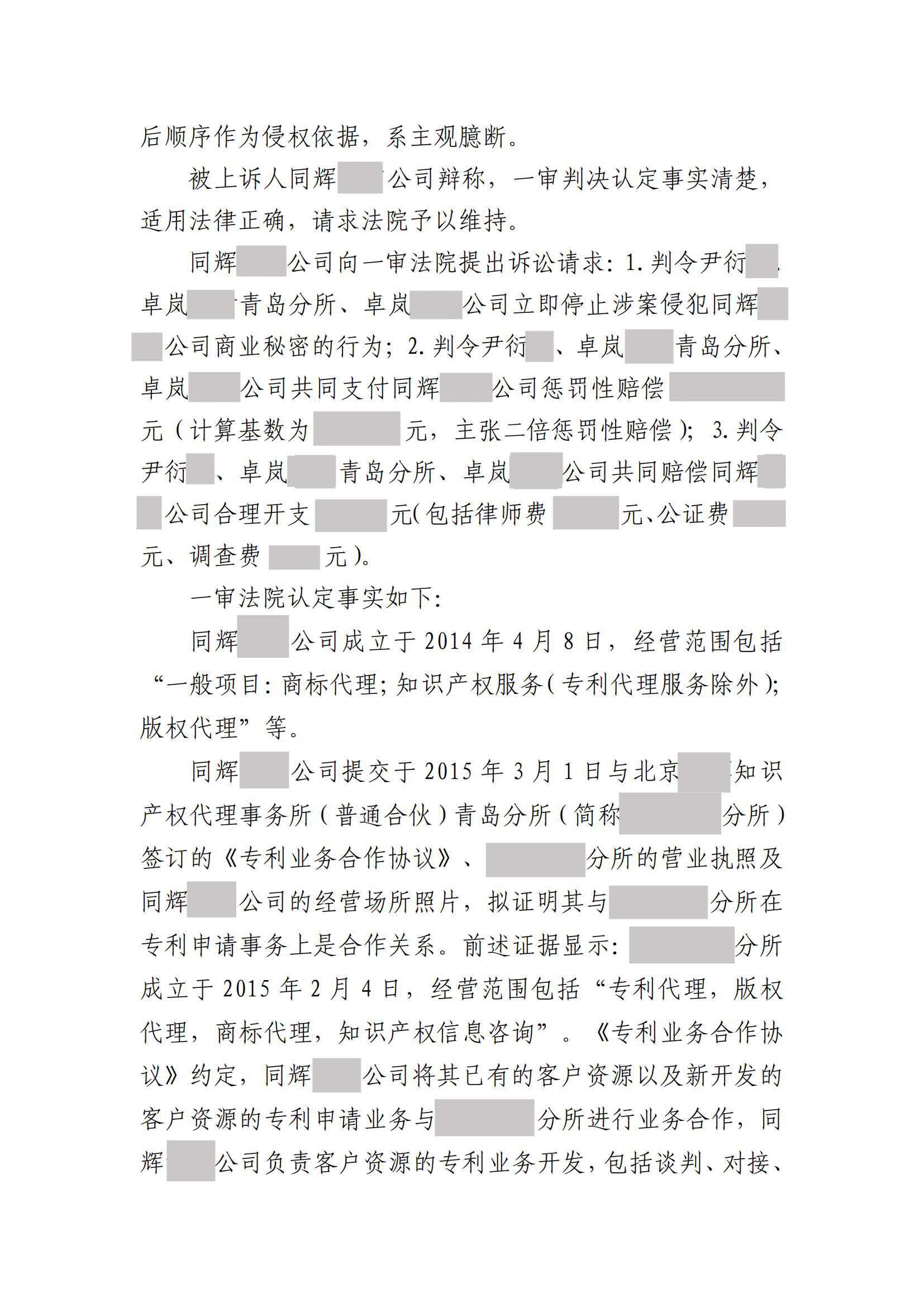 離職員工侵犯原公司商業(yè)秘密案：二審維持不正當競爭判決