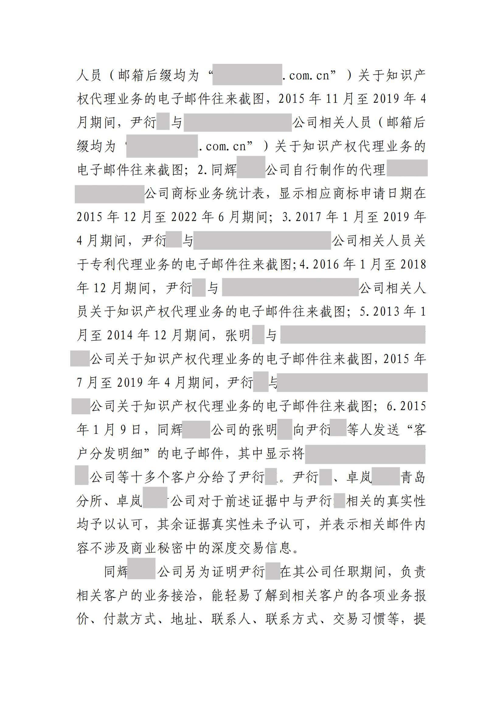 離職員工侵犯原公司商業(yè)秘密案：二審維持不正當競爭判決