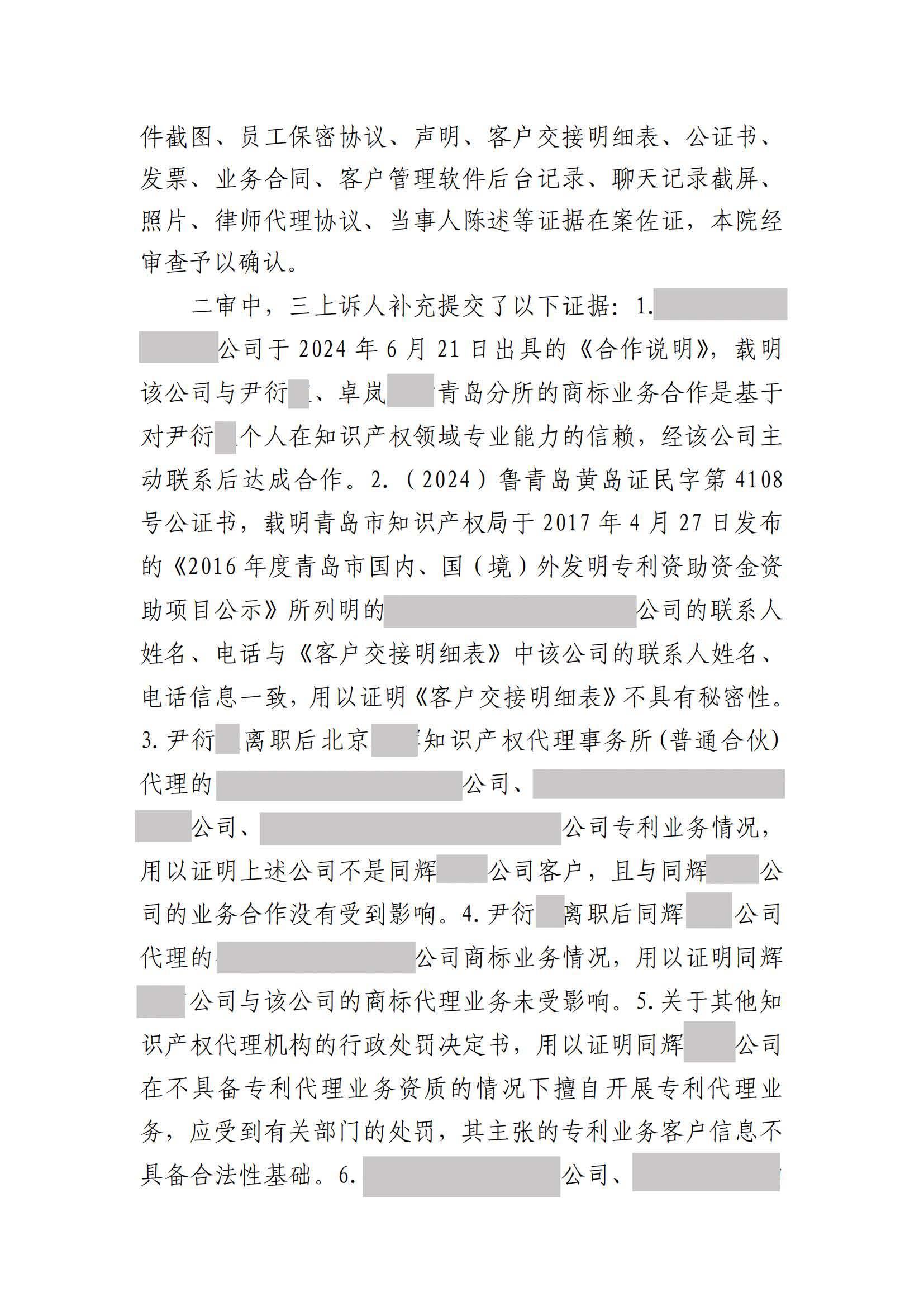 離職員工侵犯原公司商業(yè)秘密案：二審維持不正當競爭判決