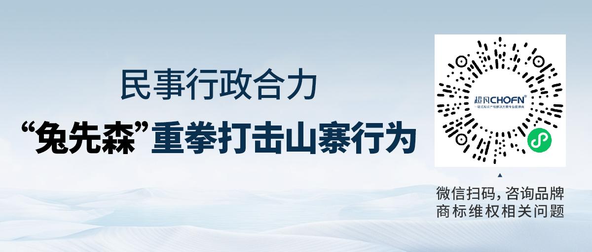 民事行政合力，“兔先森”重拳打擊山寨行為