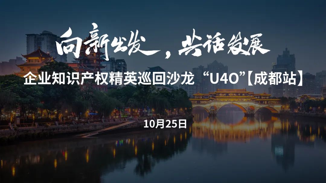 在成都，企業(yè)知識產權精英巡回沙龍活動“U40”邀您參加