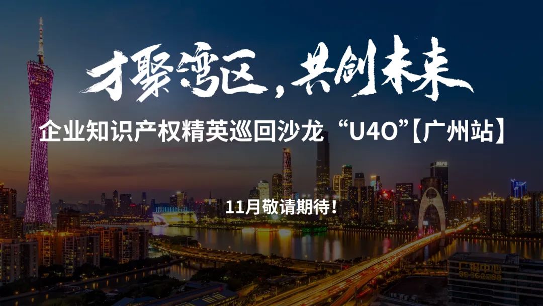 在成都，企業(yè)知識產權精英巡回沙龍活動“U40”邀您參加