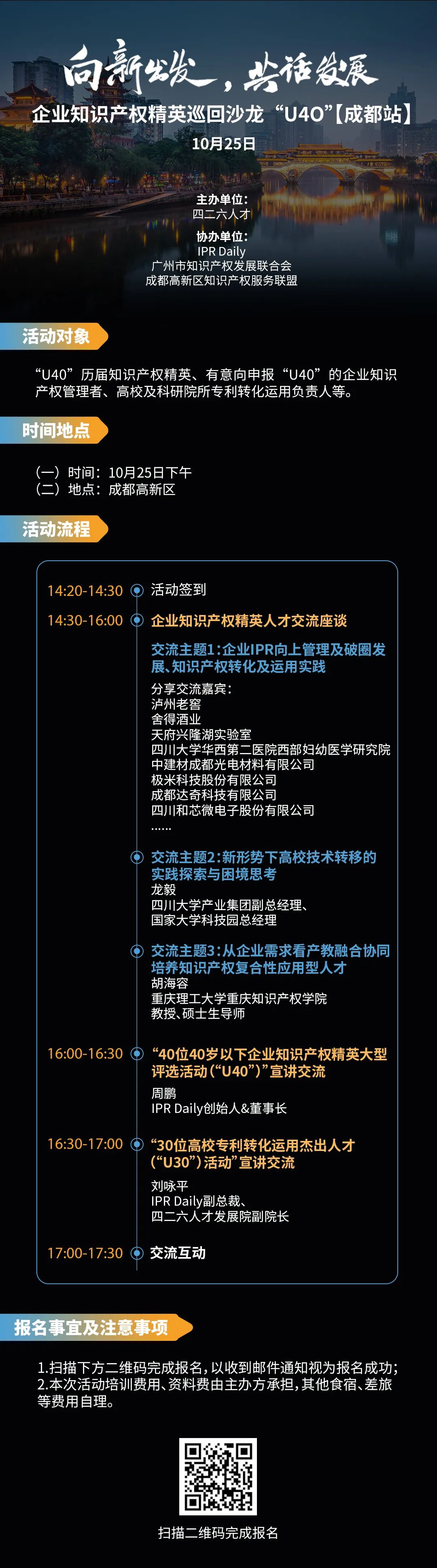 在成都，企業(yè)知識產權精英巡回沙龍活動“U40”邀您參加