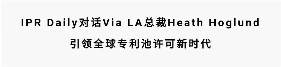 對話Via LA總裁Heath Hoglund：引領全球?qū)＠卦S可新時代