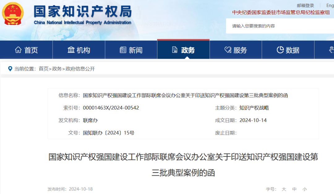 知識(shí)產(chǎn)權(quán)強(qiáng)國建設(shè)第三批典型案例發(fā)布！