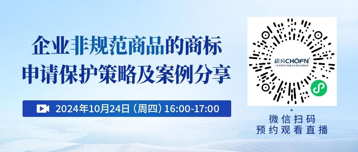 企業(yè)非規(guī)范商品的商標(biāo)申請保護(hù)策略及案例分享