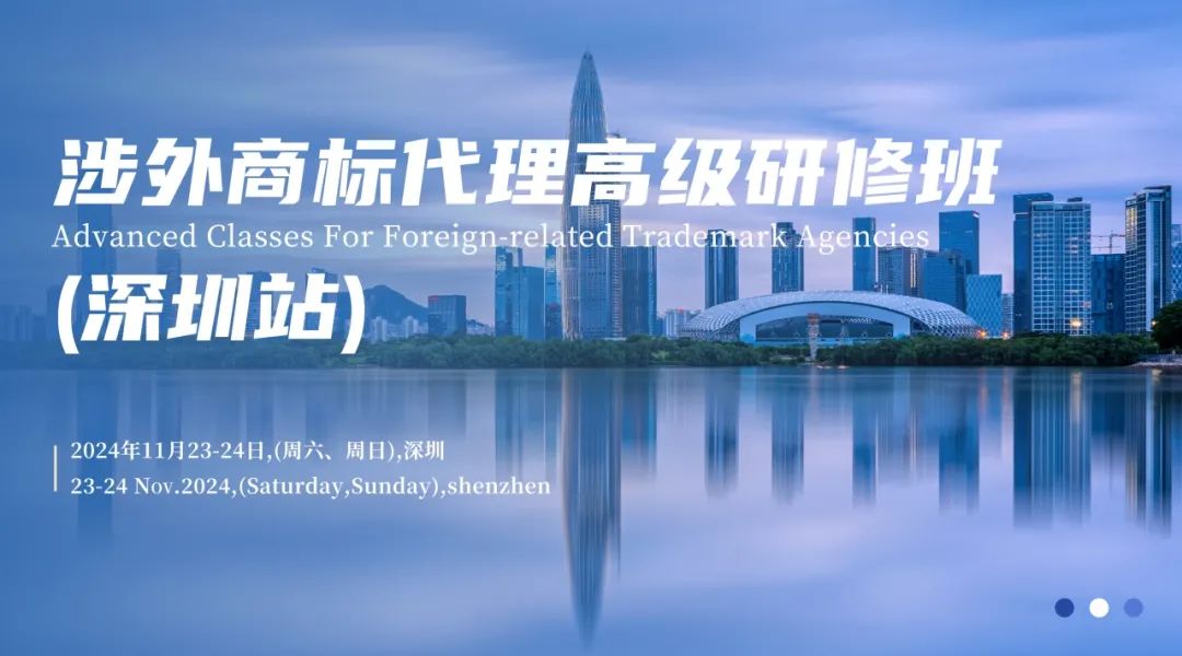 報名中！搶占國際商標高地 —— 涉外商標代理高級研修班