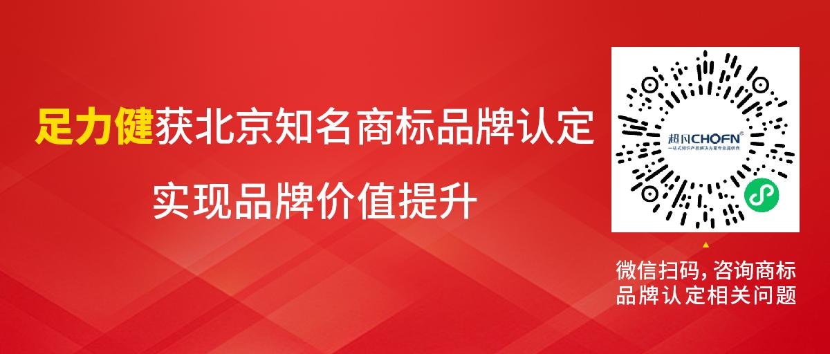 足力健獲北京知名商標品牌認定，實現(xiàn)品牌價值提升