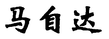 水嶋浩治：保護(hù)知識產(chǎn)權(quán)，讓馬自達(dá)成為深受消費(fèi)者喜愛的企業(yè)！