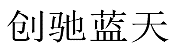 水嶋浩治：保護(hù)知識產(chǎn)權(quán)，讓馬自達(dá)成為深受消費(fèi)者喜愛的企業(yè)！