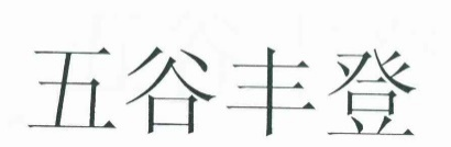 商標(biāo)侵權(quán)中的原告未使用不賠償抗辯