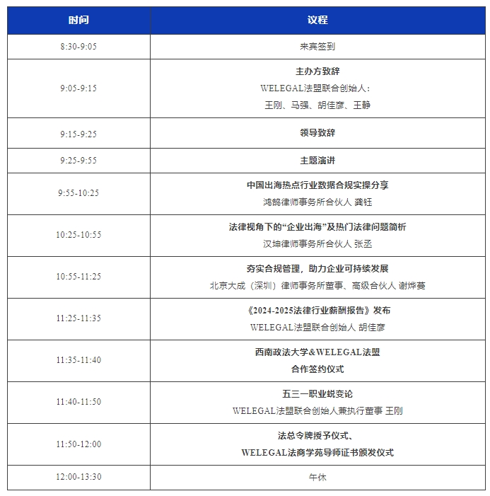 最新議程！11月16日·深圳2024WELEGAL法盟大灣區(qū)法務大會約定你