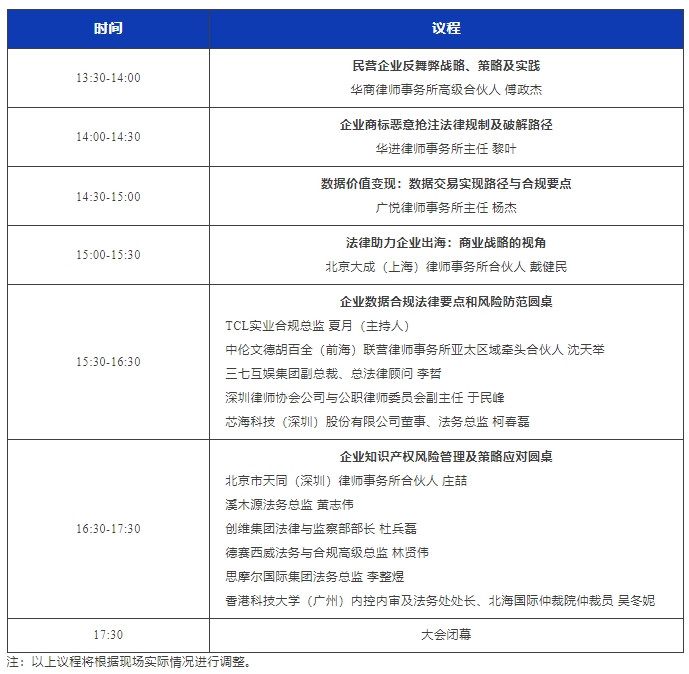 最新議程！11月16日·深圳2024WELEGAL法盟大灣區(qū)法務大會約定你