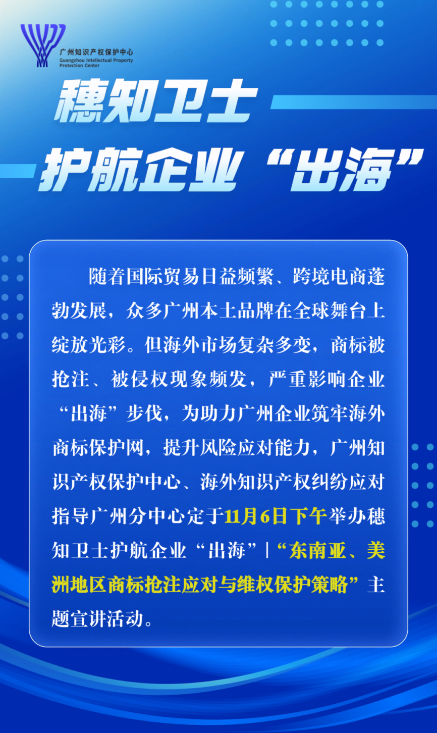 “東南亞、美洲地區(qū)商標(biāo)搶注應(yīng)對(duì)與維權(quán)保護(hù)策略”主題宣講直播 | 火熱報(bào)名中