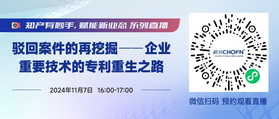 今日直播！做好這5步，實(shí)現(xiàn)被駁回專利的“起死回生”！