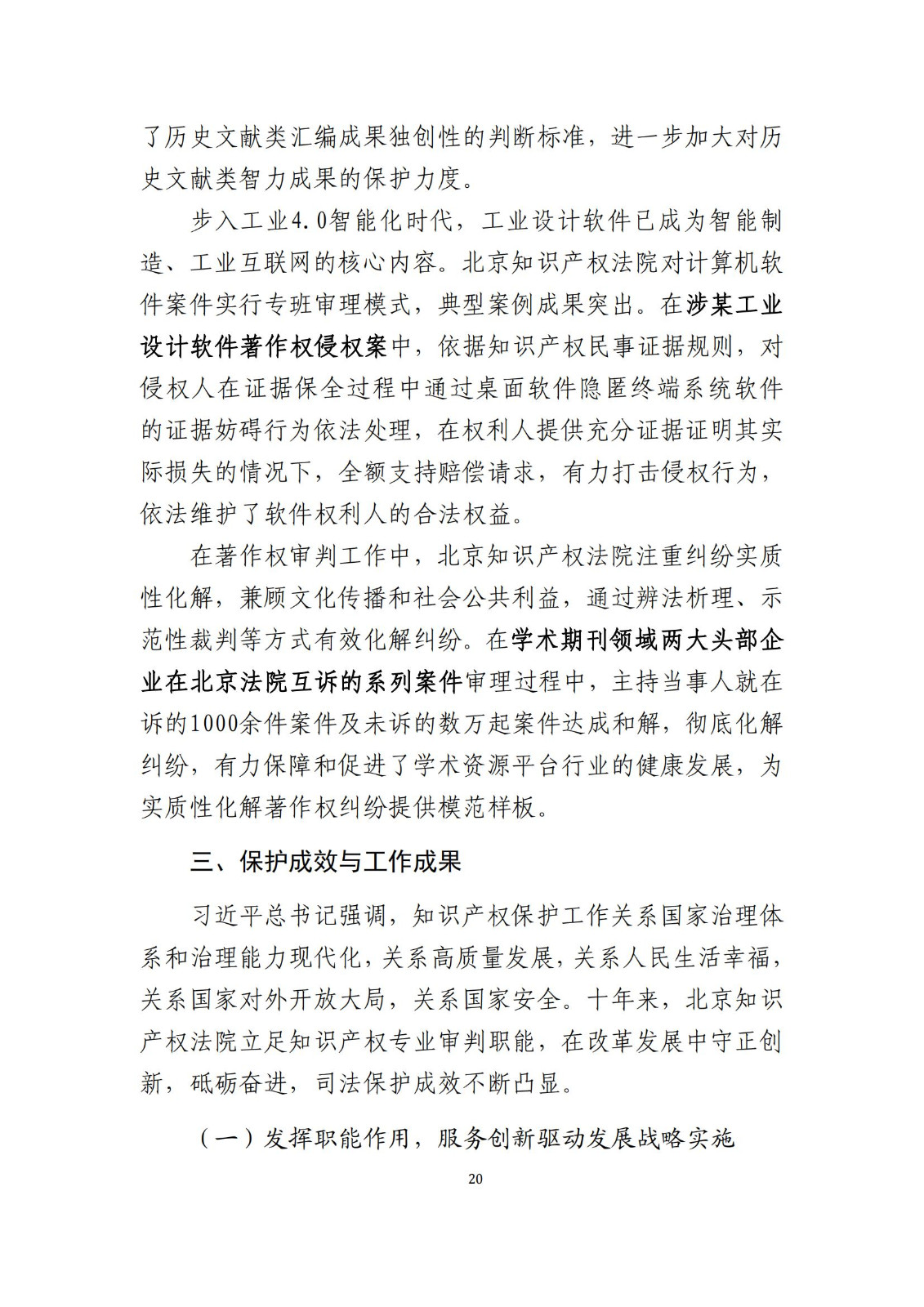 全文公布！《北京知識產(chǎn)權(quán)法院十年審判工作白皮書（2014-2024）》