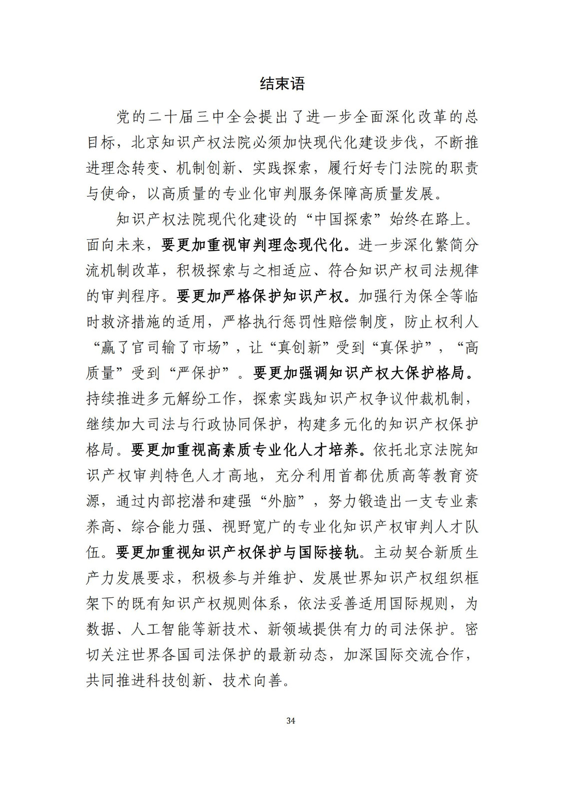 全文公布！《北京知識產(chǎn)權(quán)法院十年審判工作白皮書（2014-2024）》