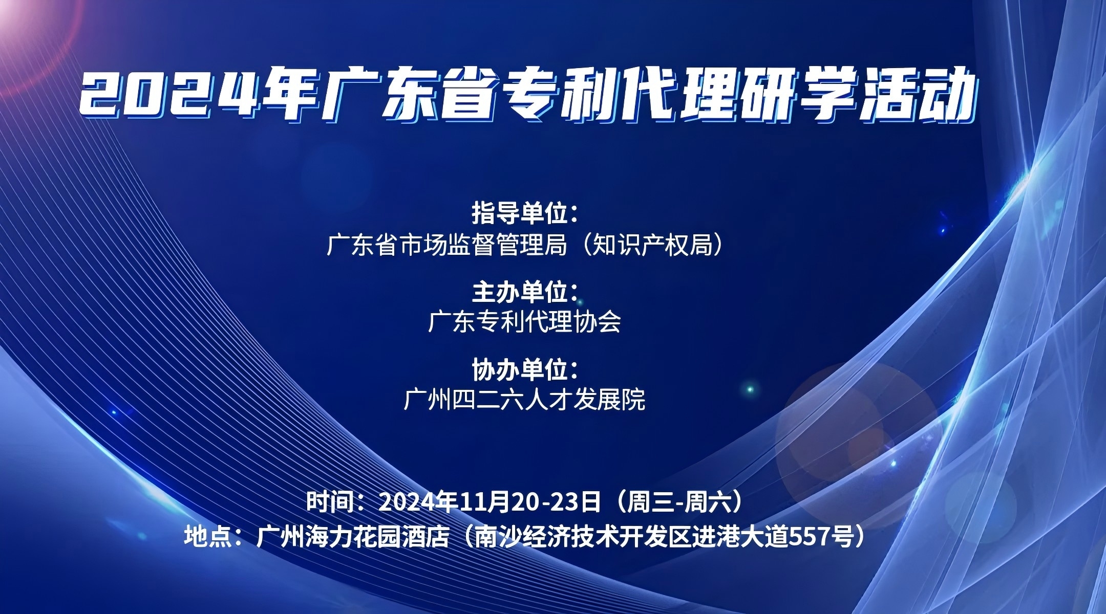 報(bào)名倒計(jì)時！2024年廣東省專利代理研學(xué)活動11月與你相約廣州！