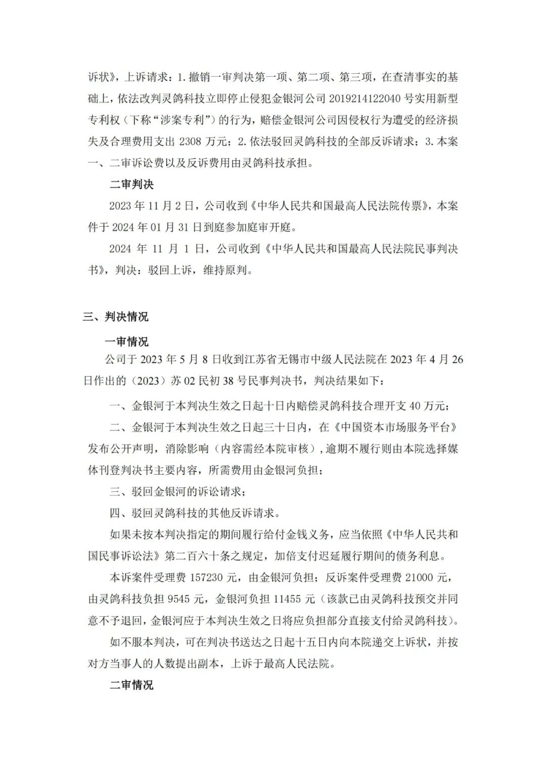 靈鴿科技成功應(yīng)對“IPO狙擊”，金銀河惡意訴訟敗訴