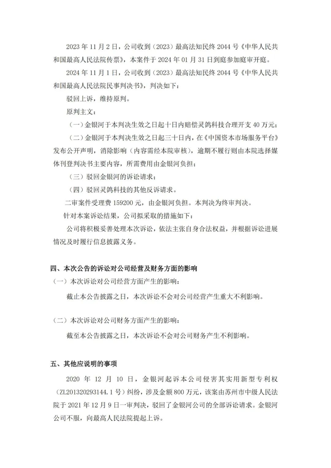 靈鴿科技成功應(yīng)對“IPO狙擊”，金銀河惡意訴訟敗訴