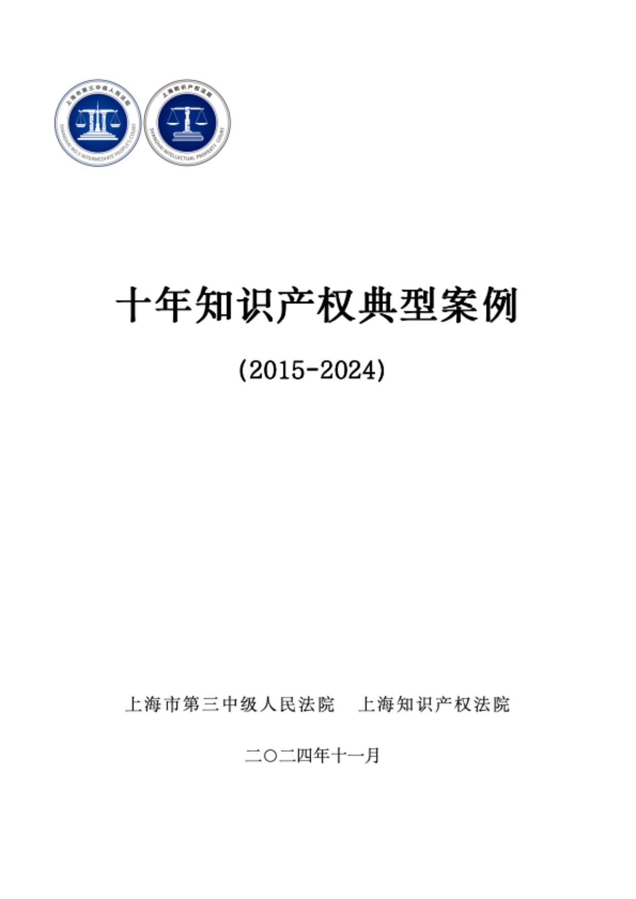 上海三中院、上海知產(chǎn)法院發(fā)布《十年知識(shí)產(chǎn)權(quán)典型案例（2015-2024）》！