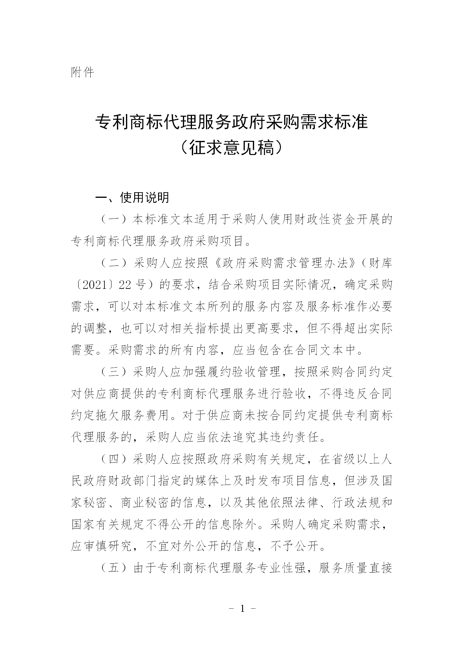 《專利商標代理服務政府采購需求標準（征求意見稿）》全文發(fā)布！