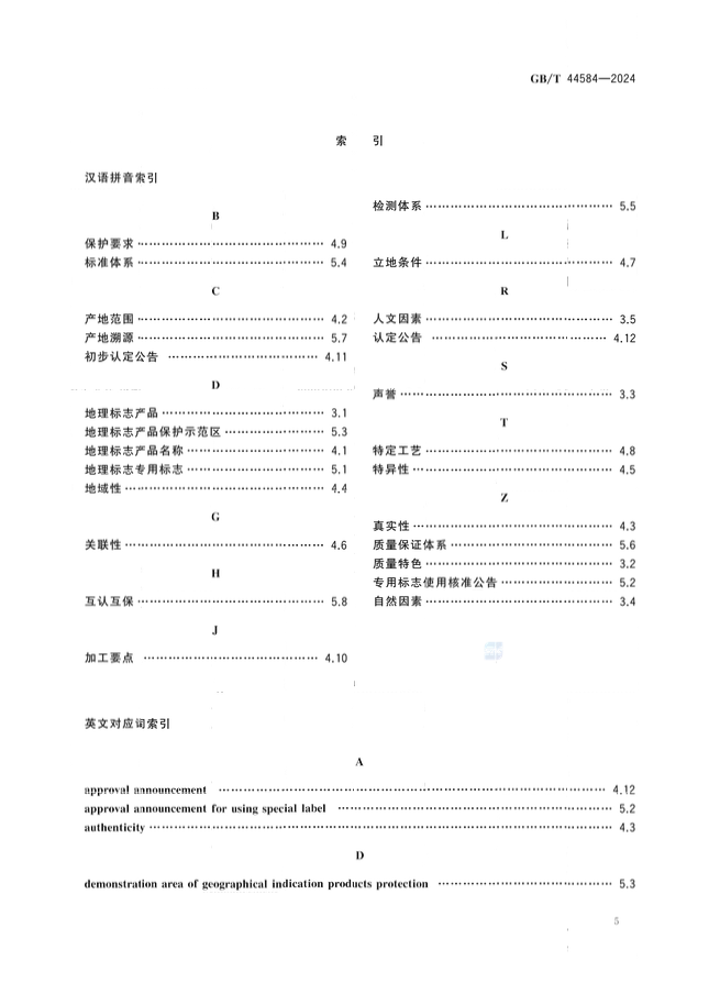 《地理標(biāo)志 基礎(chǔ)術(shù)語》國家標(biāo)準(zhǔn)全文發(fā)布！