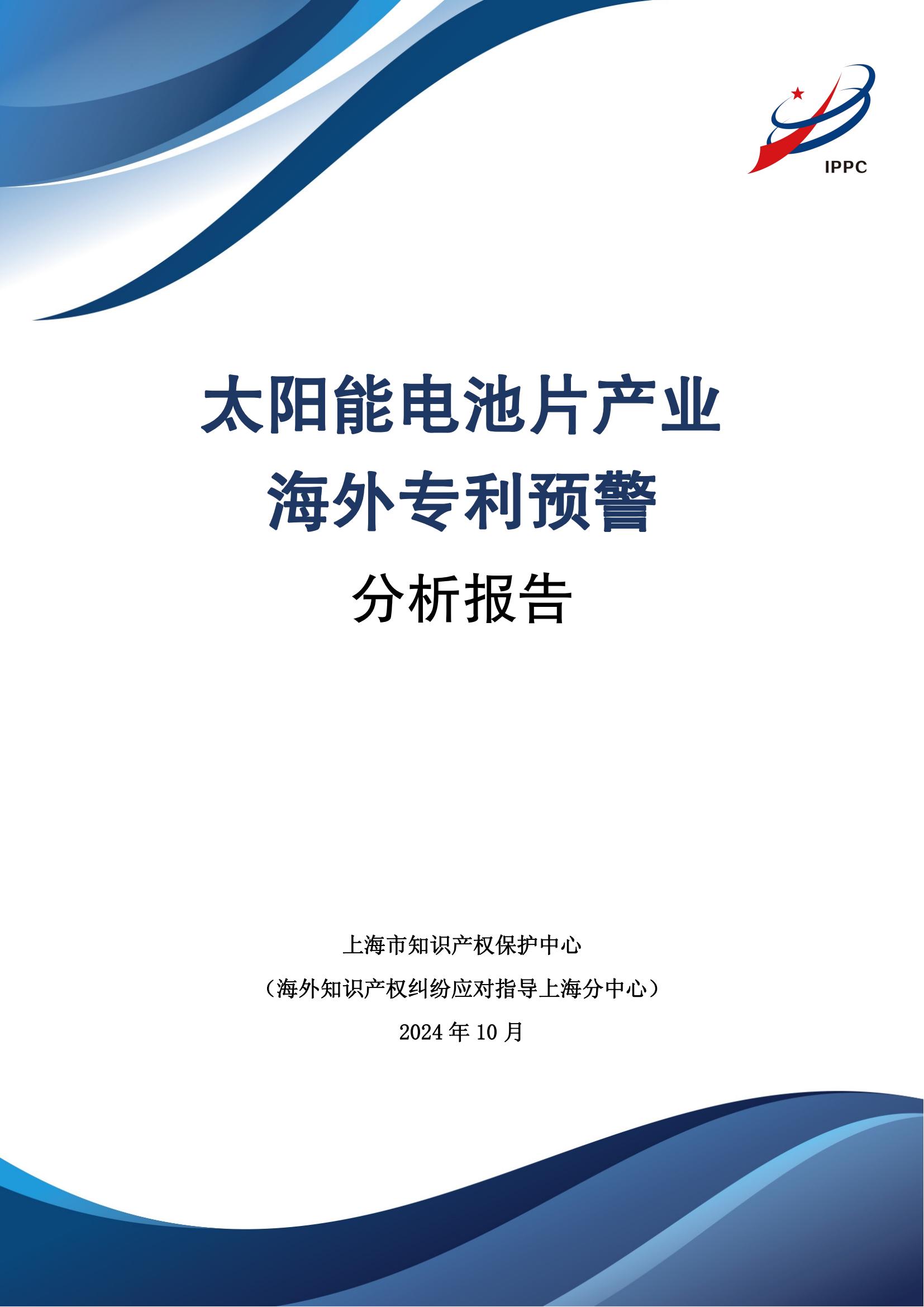 《太陽能電池片產(chǎn)業(yè)海外專利預(yù)警分析報(bào)告》全文發(fā)布！