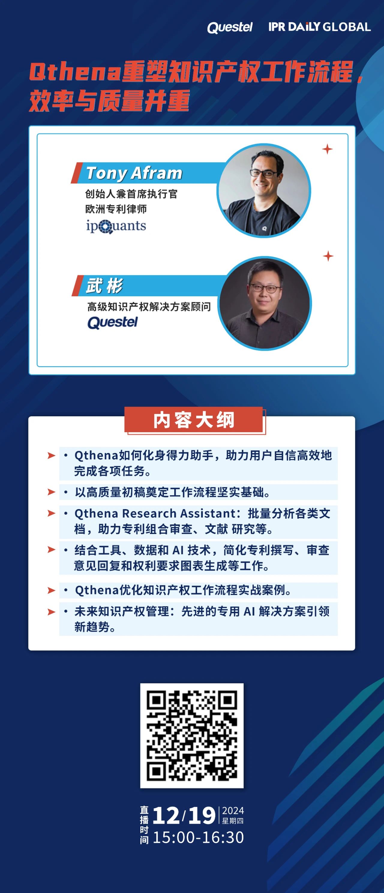 今日15:00直播！Qthena重塑知識(shí)產(chǎn)權(quán)工作流程，效率與質(zhì)量并重