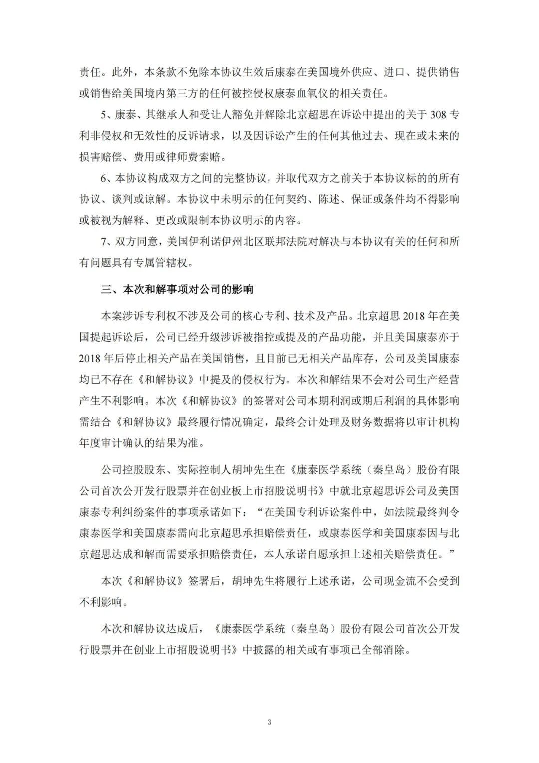 積怨六年，康泰醫(yī)學與北京超思以100萬美元達成和解