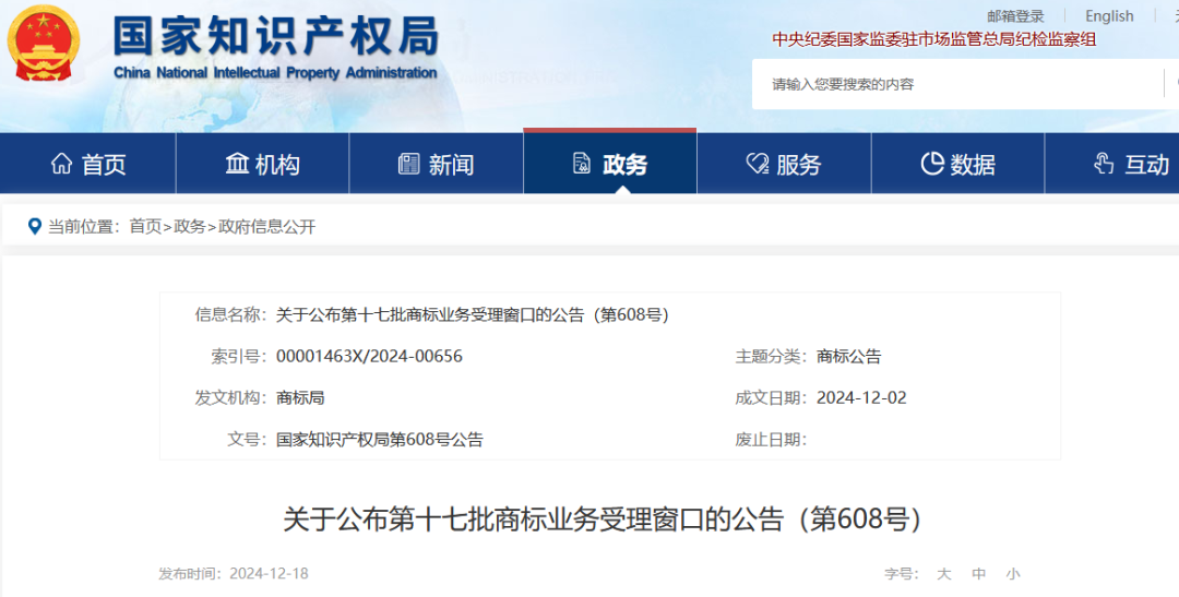 2024.12.23啟動(dòng)運(yùn)行！國(guó)知局批準(zhǔn)設(shè)立第十七批商標(biāo)業(yè)務(wù)受理窗口｜附名單
