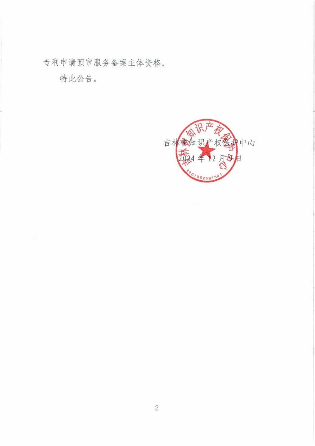 2263家單位被取消/暫停專利預(yù)審備案主體資格｜附名單