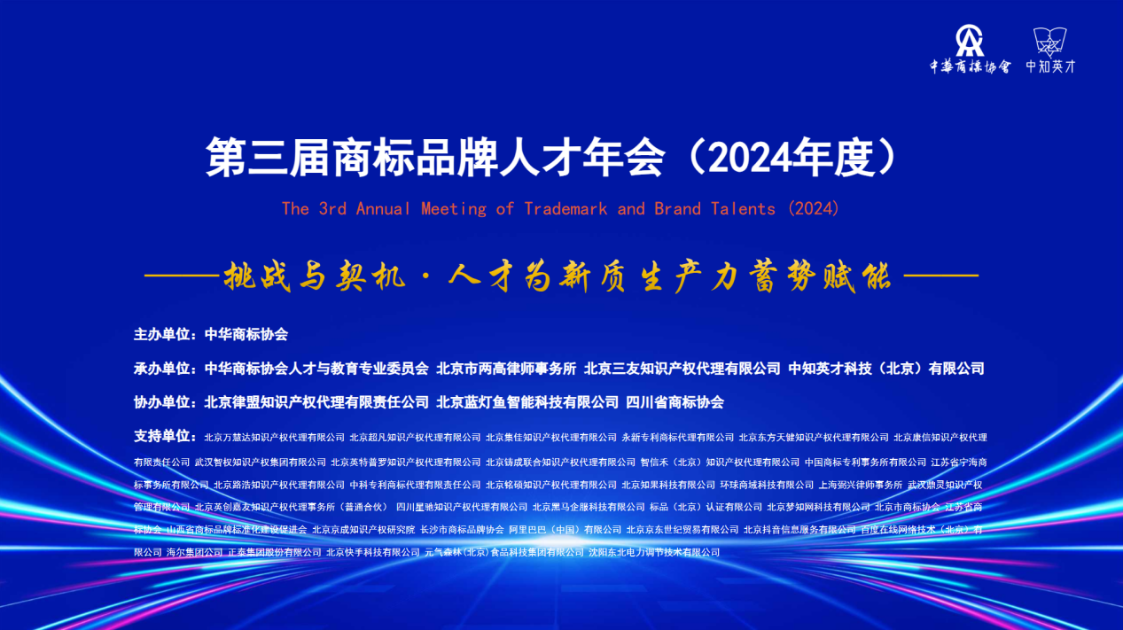 第三屆商標(biāo)品牌人才年會（2024年度）成功舉行