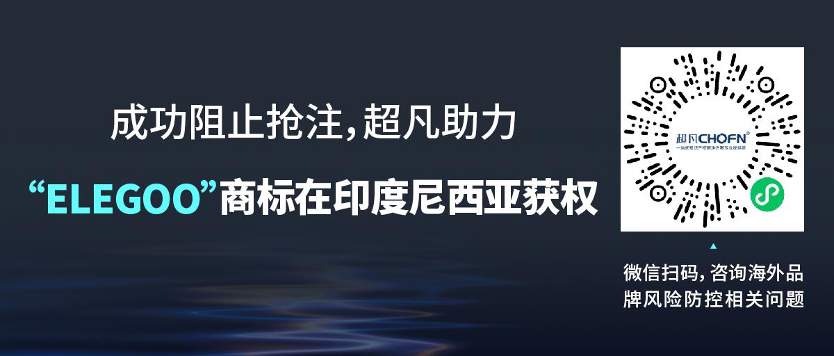 成功阻止搶注，超凡助力“ELEGOO”商標(biāo)在印度尼西亞獲權(quán)