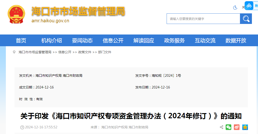 2025年1月23日起！《?？谑兄R產(chǎn)權(quán)專項(xiàng)資金管理辦法（2024年修訂）》施行